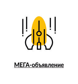 МЕГА-объявление